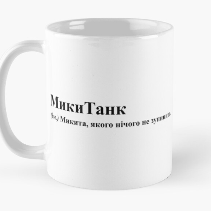 Чашка керамическая с принтом "МикиТанк" 330 мл Белый (ИМ83Ч)