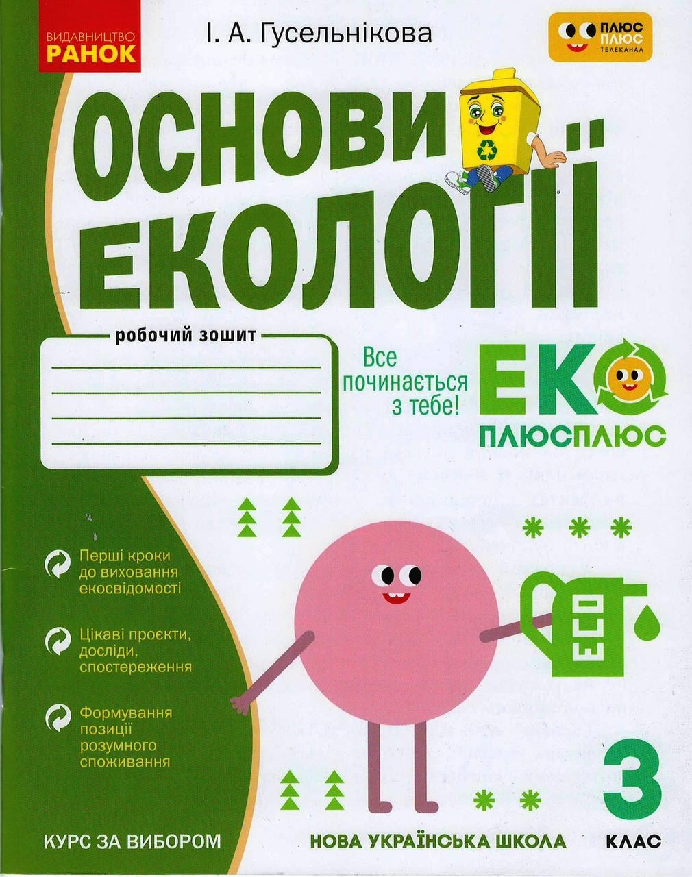 Книга ''Основи екології. 3 клас'' Ранок Гусельнікова І.А. Г530422У 9786170966421 (9786170966421)
