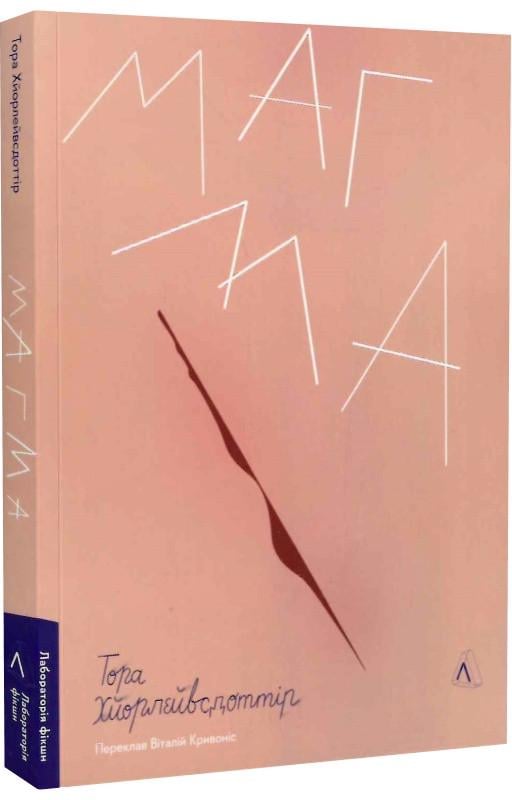 Книга "Магма" Тора Хьорлейфсдоттір (1801026716)