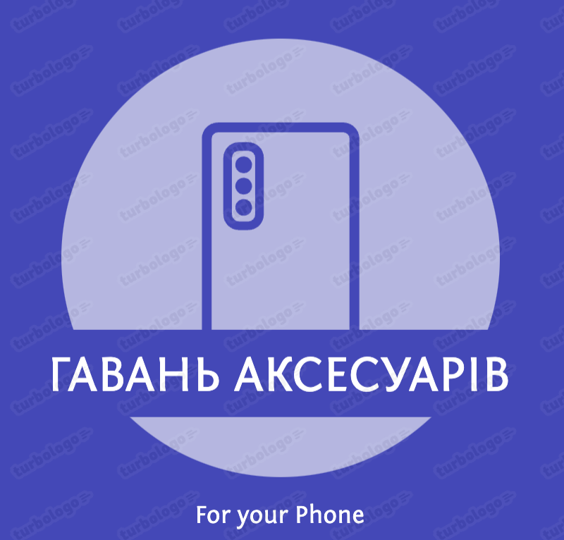 Гавань Аксесуарів