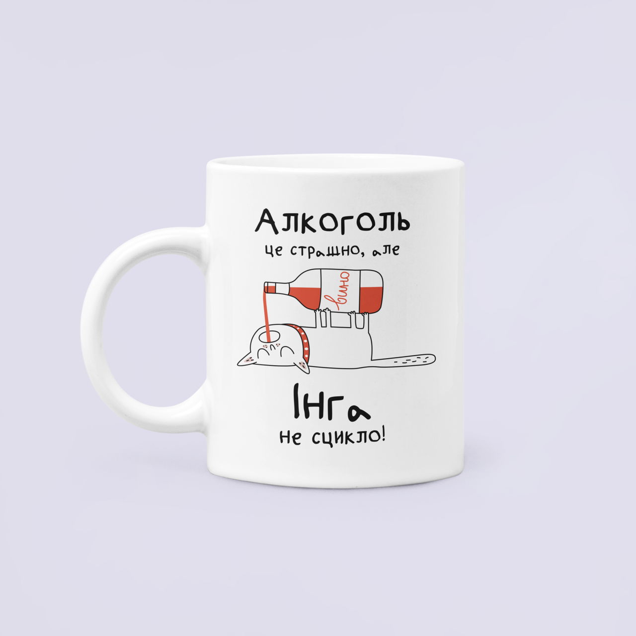 Чашка керамическая с принтом "Алкоголь це страшно але Інга не сцикло" 330 мл Белый