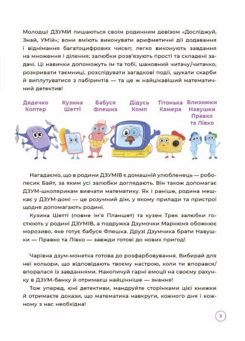 ДЗУМ-обучение. Математика с семьей Дзумов 8-9 лет. ДЗМ003 (9786170040572) - фото 4