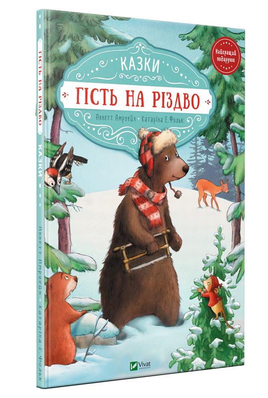 Книга для детей "Гость на Рождество Зайка и рождественский свет сказки" - фото 1 Книга для детей "Гость на Рождество Зайка и рождественский свет сказки" - фото 1