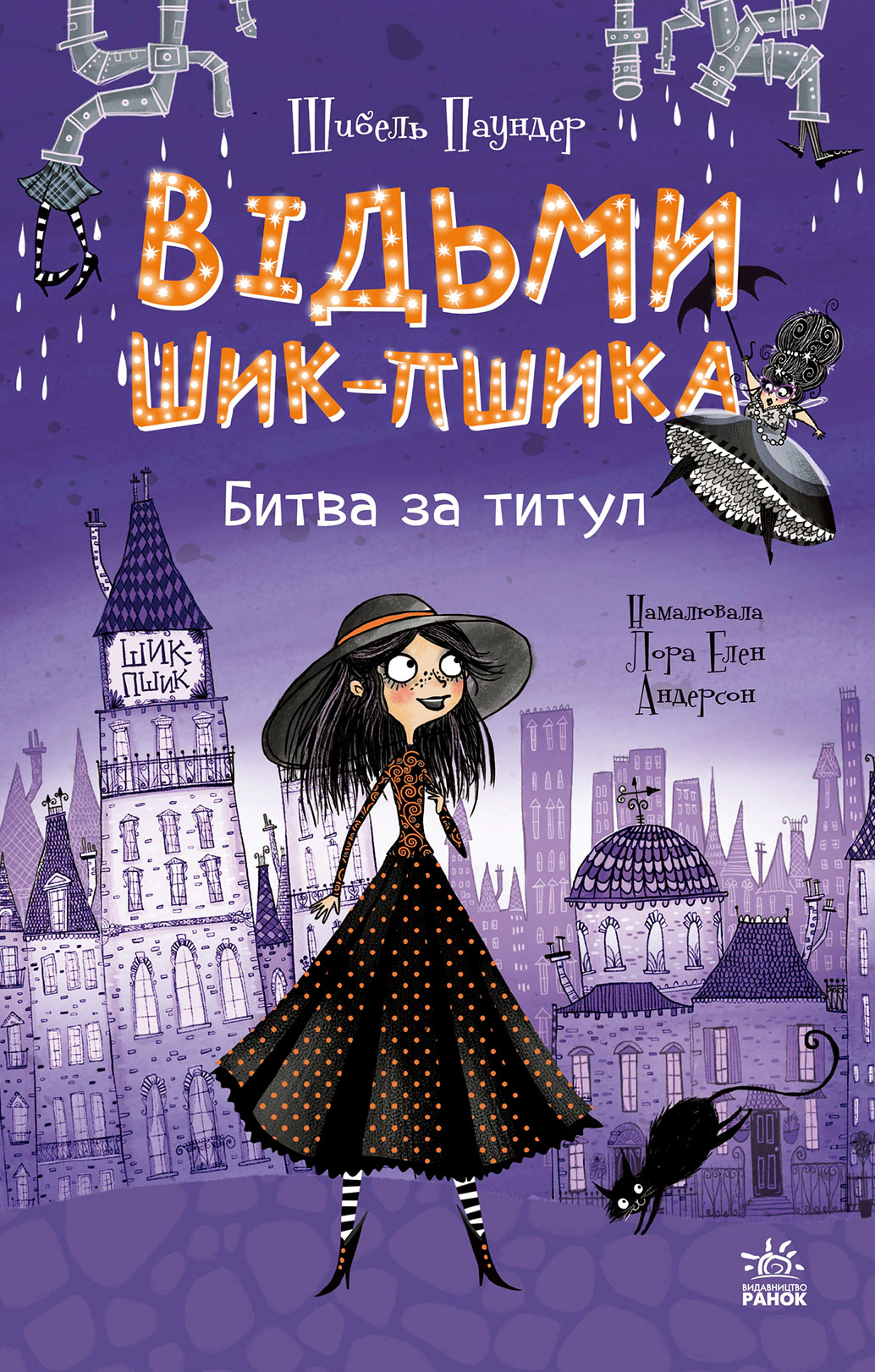 Книга Шибель Паундер "Ведьмы Шик-Пшика. Битва за титул. Книга 1" 9786170988874