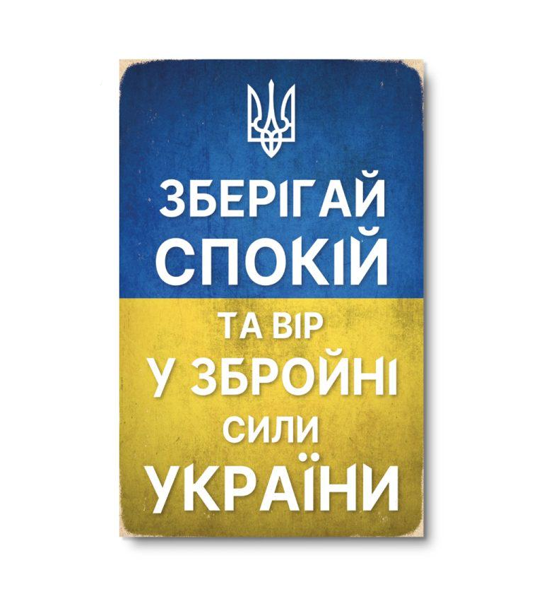 Постер дерев'яний THEGRAVIX Зберігай спокій та вір у ЗСУ 270х170 мм (2717)