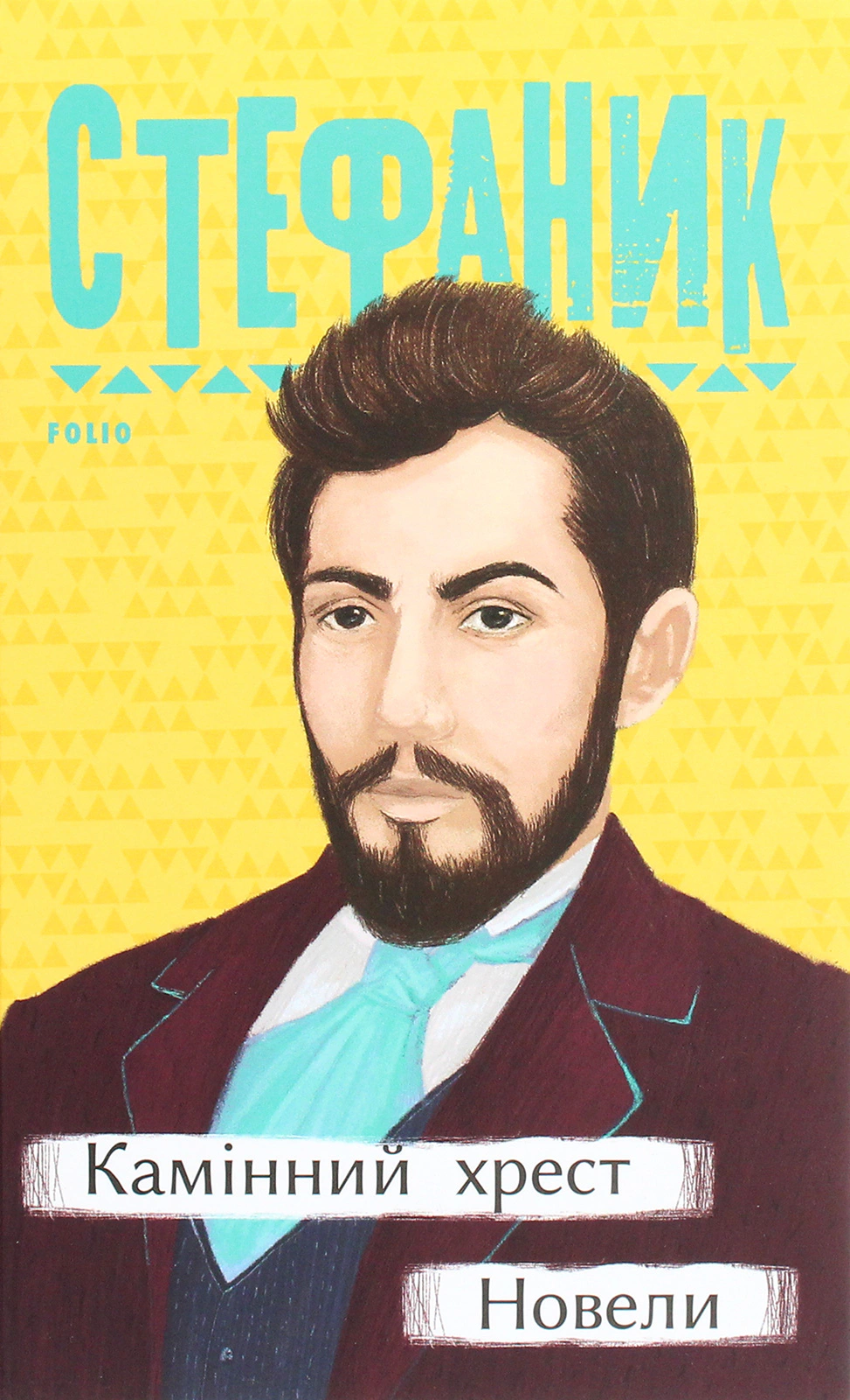 Книга Василь Стефаник "Камінний хрест Новели" (9789660395657) Книга Василь Стефаник "Камінний хрест Новели" (9789660395657)
