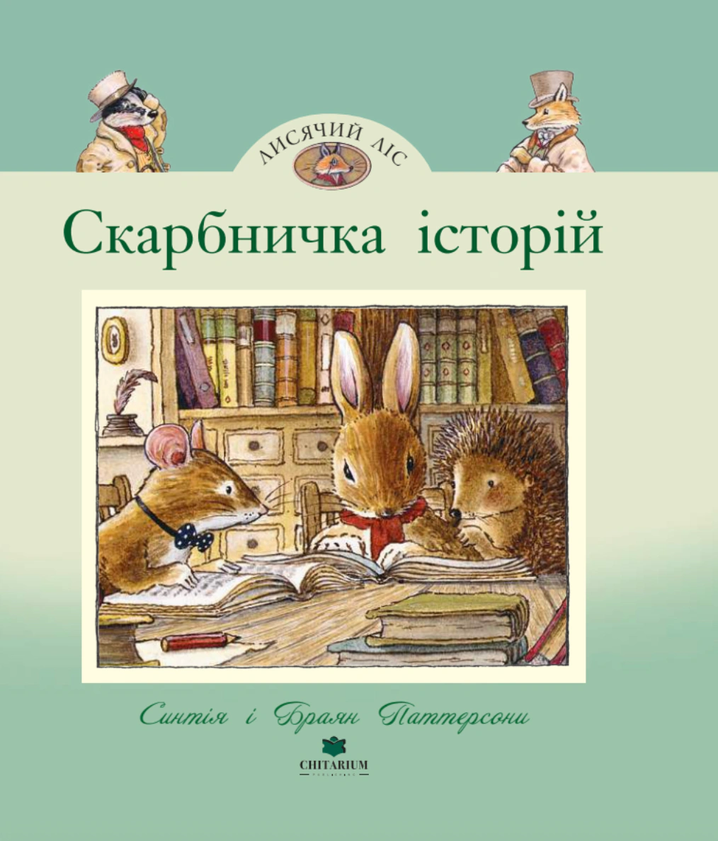 Книга Синтия Патерсон "Личий Лес. Копилка историй" 9786178093648