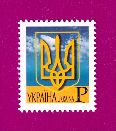 Почтовая марка Украины 2005 года 6-й стандарт Государственный герб Украины Номинал P С РАМКОЙ (200530035)