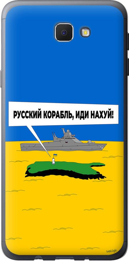 Чехол на Samsung Galaxy J5 Prime Русский военный корабль иди на v5 (5237t-465-42517)