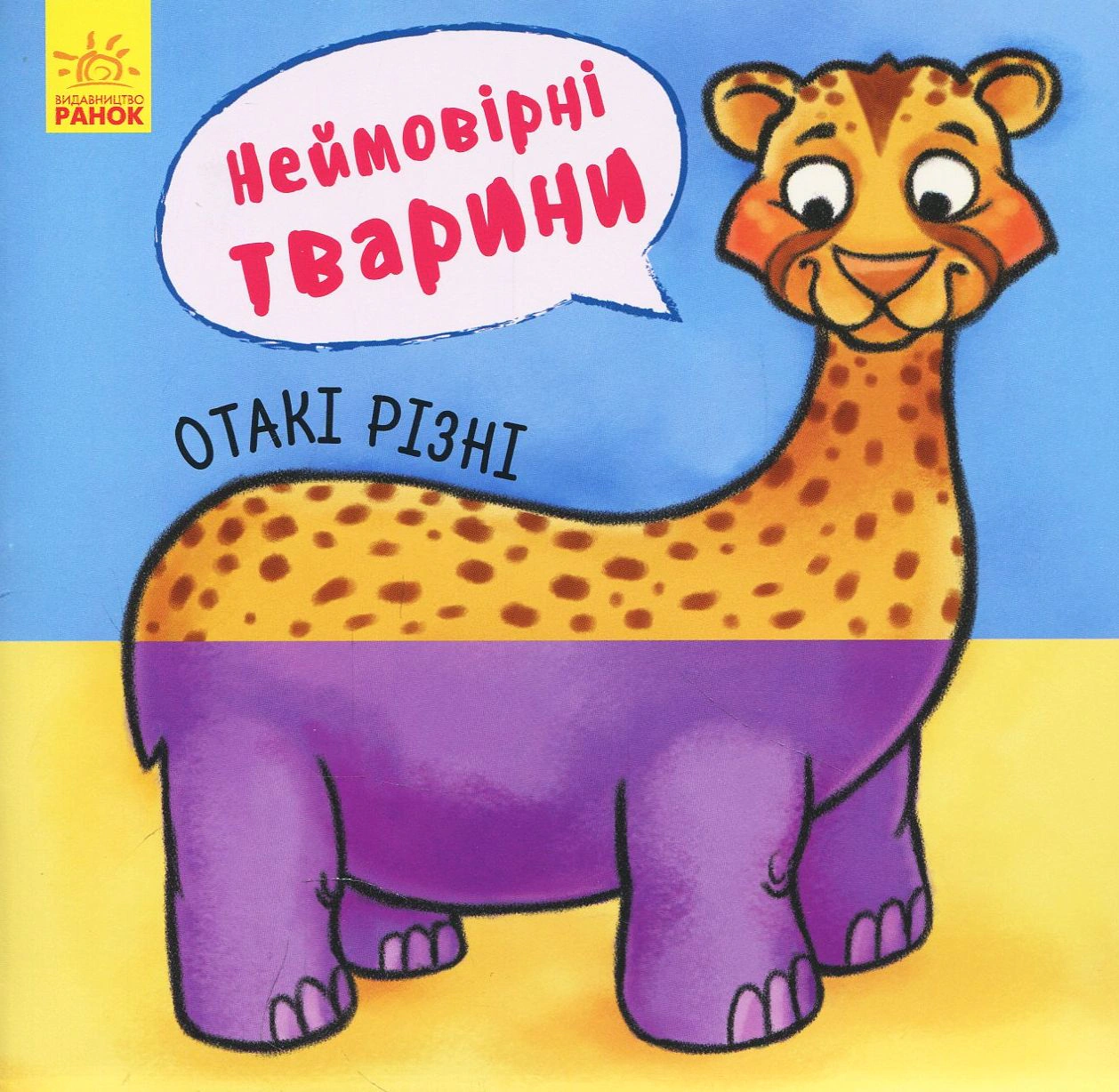 Книга "Невероятные животные. Такие разные" 9789667486938