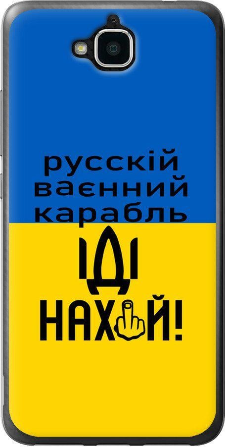 Чехол на Huawei Enjoy 5 Русский военный корабль иди на (5216u-475-42517) Чехол на Huawei Enjoy 5 Русский военный корабль иди на (5216u-475-42517)