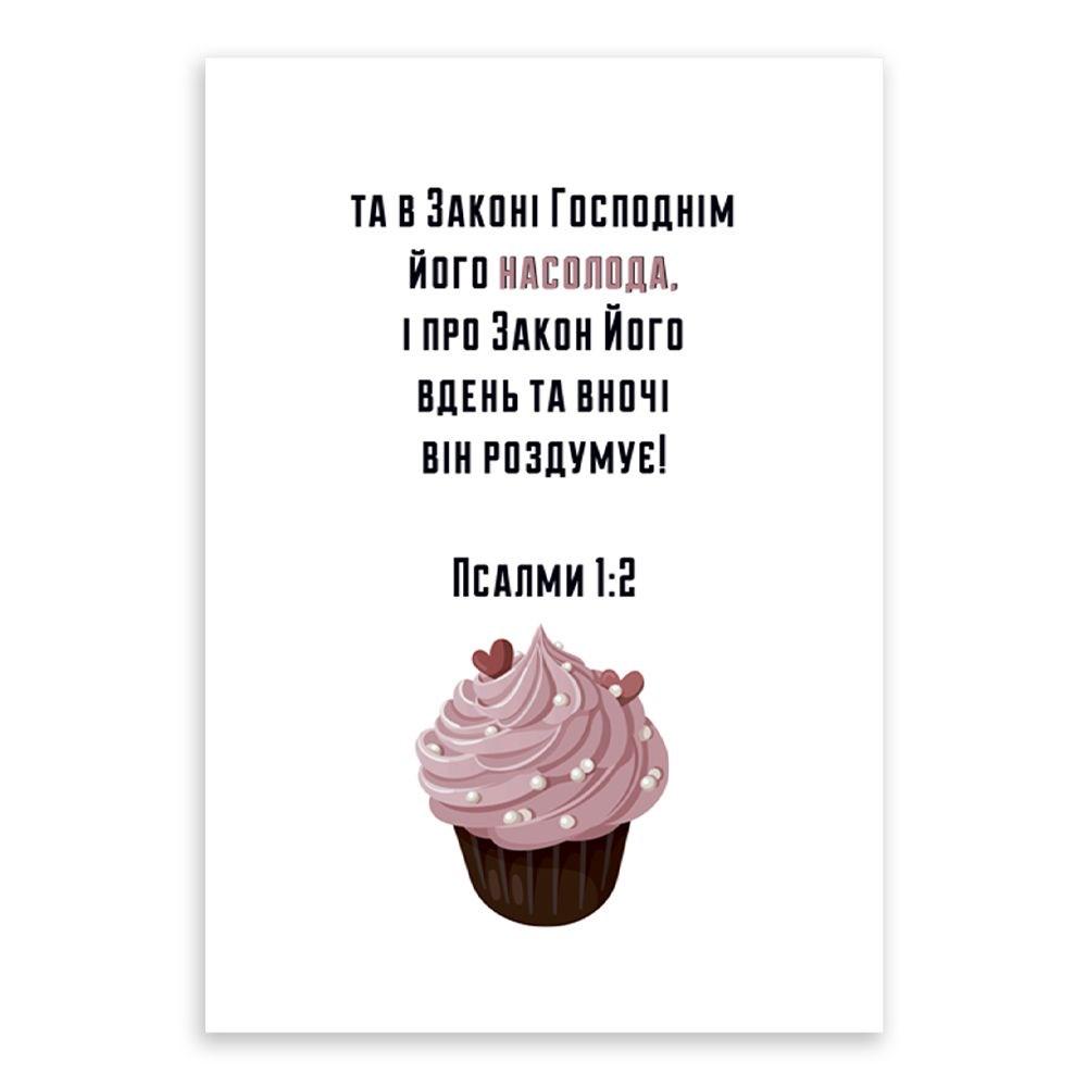 Открытка односторонняя "Та в законі Господнім його насолода" А6 (хрлист0055у)