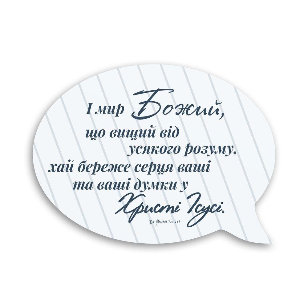 Магнит-выслов деревянный "І мир Божий що вищий від усякого розуму" (хрмв0011у)