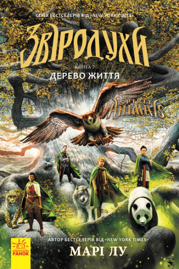 Книга Мари Лу "Дерево жизни. Книга 7. Зверодухи" 9786170932402