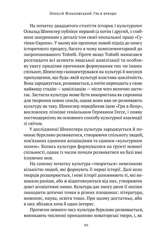 Книга Олексій Філановський "Гра в бренди" (12327372) - фото 6
