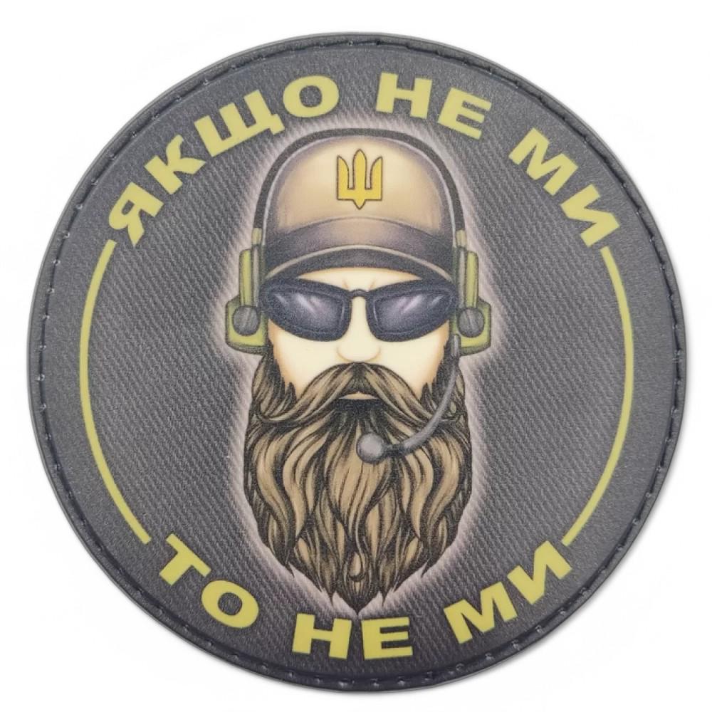 Шеврон "Якщо не ми то не ми" (24678632) Шеврон "Якщо не ми то не ми" (24678632)