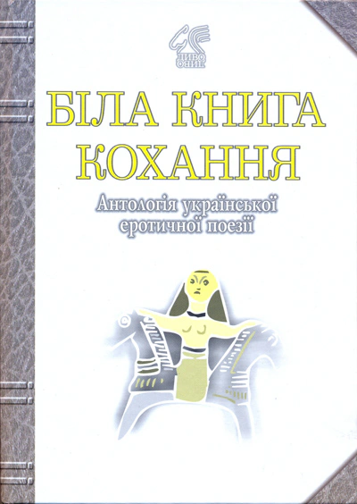 Книга Иван Лучук "Белая книга любви. Антология украинской эротической поэзии" 9789661003339