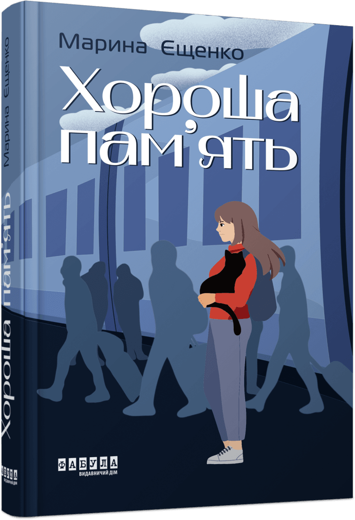 Книга Марина Єщенко "Хороша пам’ять"