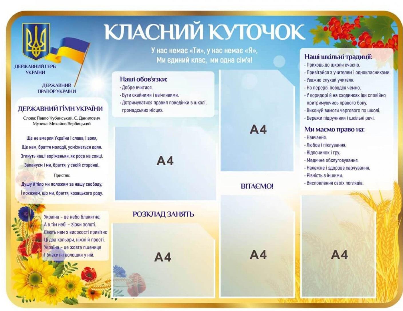 Стенд "Класний куточок" с государственной символикой 1200х900 мм (879461)