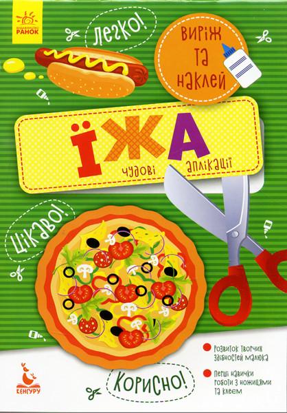 Книга "Виріж та наклей 5+ Їжа. Чудові аплікації" Кенгуру українською (294926)