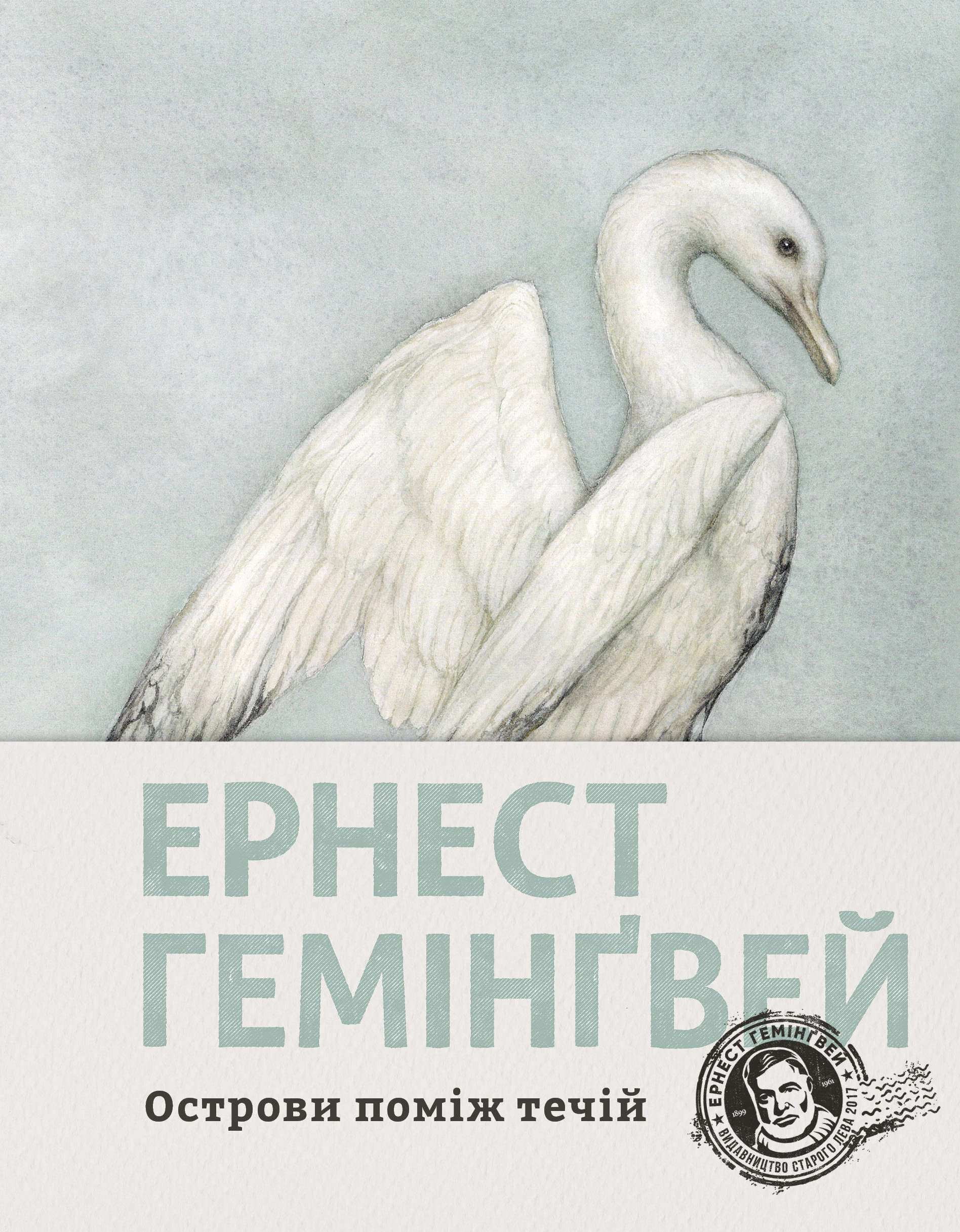Книга Ернест Гемінґвей «Острови поміж течій» 9786176797463