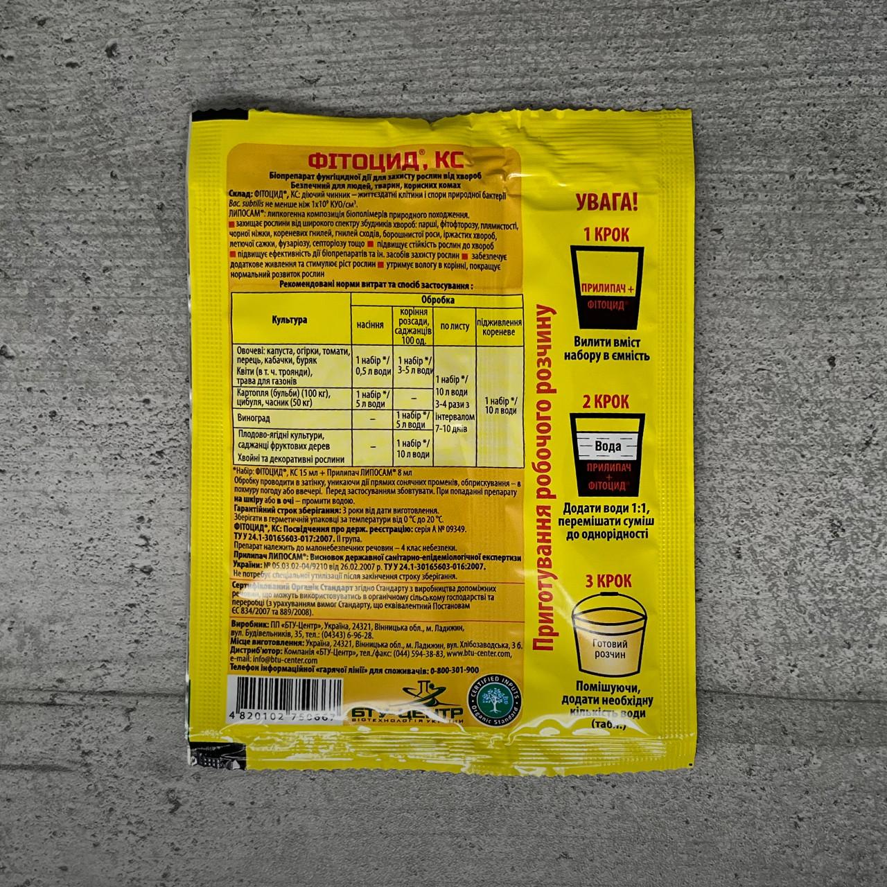 Фунгіцид БТУ-Центр Фітоцид з прилипачем 15 мл (1590) - фото 2