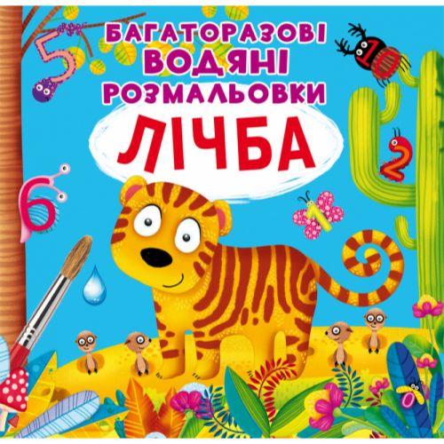 Раскраска водная многоразовая Счет (2992346216)