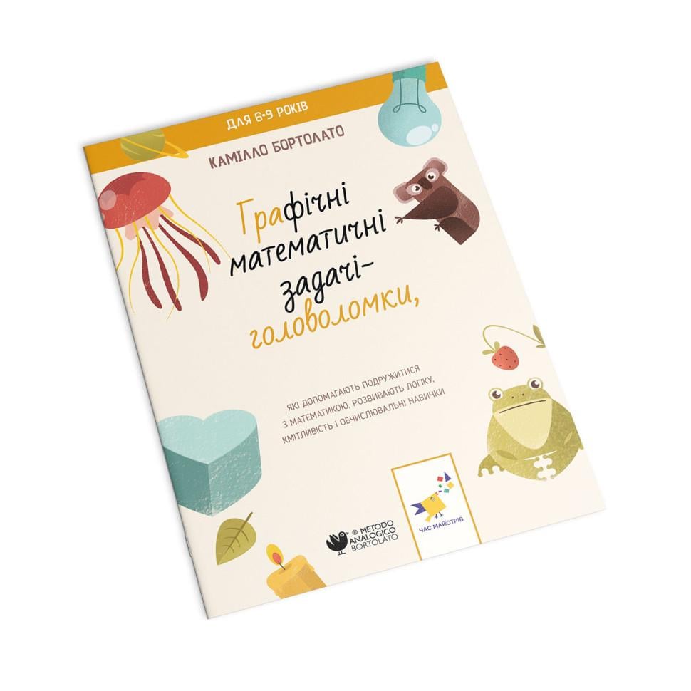 Учебная тетрадь Камилло Бортолато Время Мастеров "Графические математические задачи-головоломки" 6+ (BL-204-N-295)
