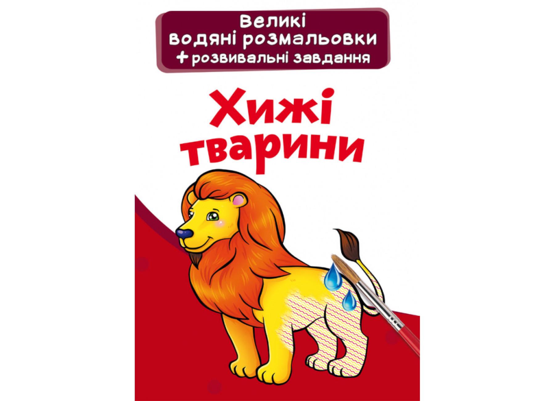 Большие водяные раскраски Crystal Book Хищные животные F00025630 (9789669876959)