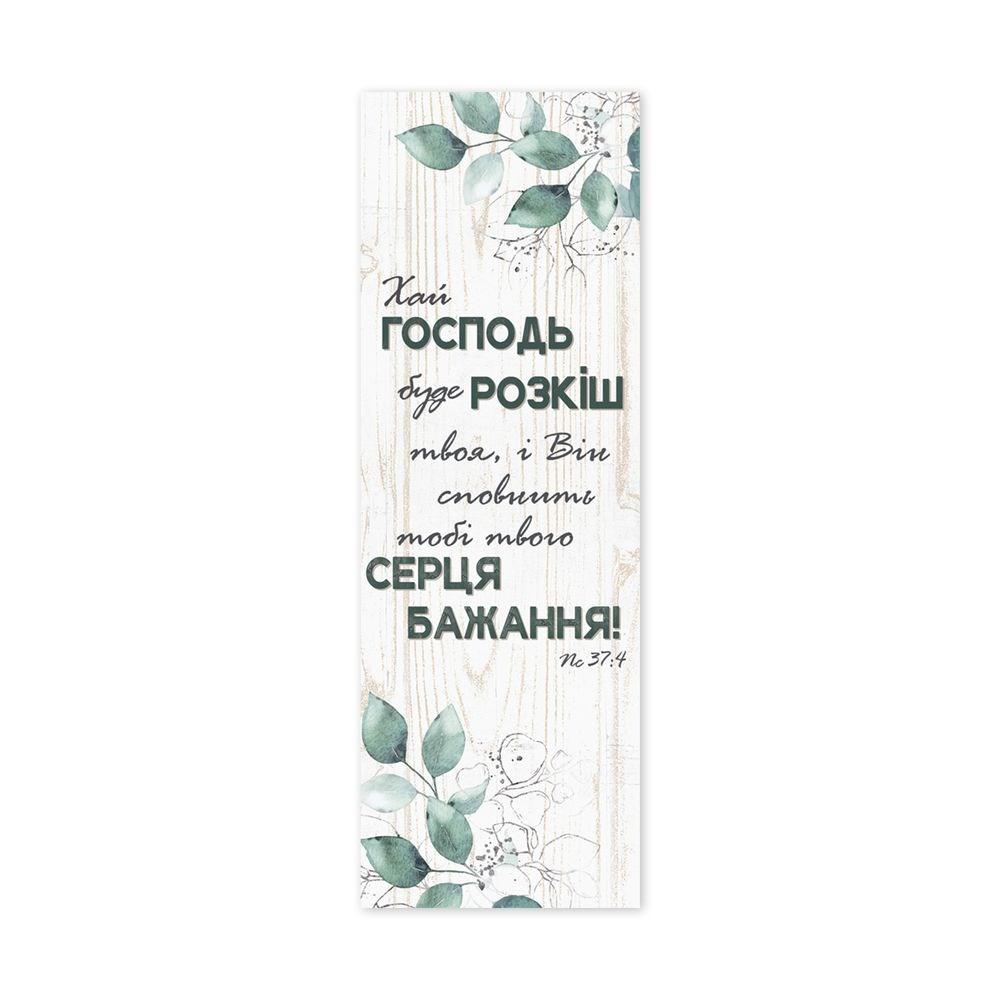 Закладка для книги односторонняя "Хай Господь буде розкіш" (хрзакл0013у)