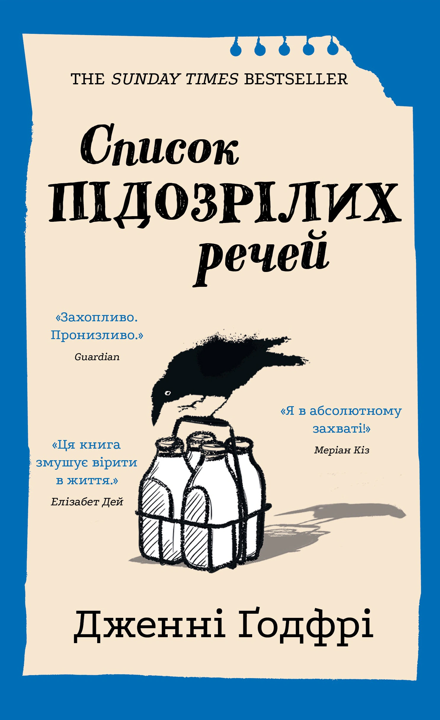 Книга Дженни Годфри "Список подозрительных вещей" 9786175485446
