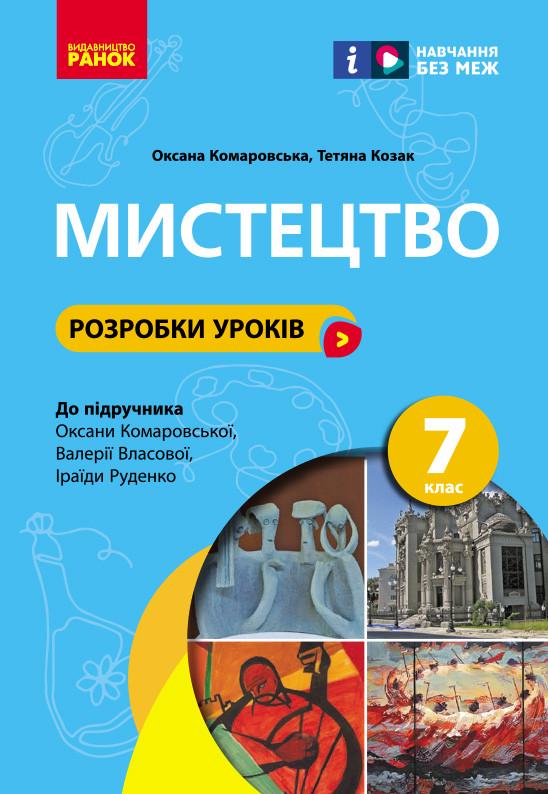 Книга ''Розробки уроків. Мистецтво'' 7 класс Ранок Комаровская О. А./Козак Т. В. 9786170993908