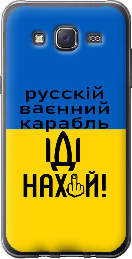 Чехол на Samsung Galaxy J5 (2015) J500H Русский военный корабль иди на (5216u-100-42517)