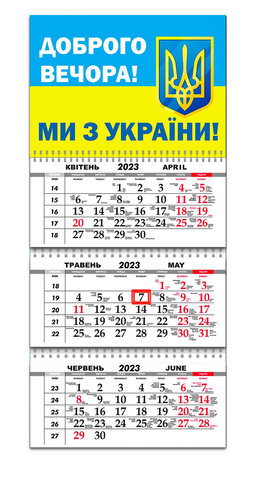 Календар квартальний Apriori "Доброго вечора, ми з України" на 2023 рік 2 вид 30х61 см