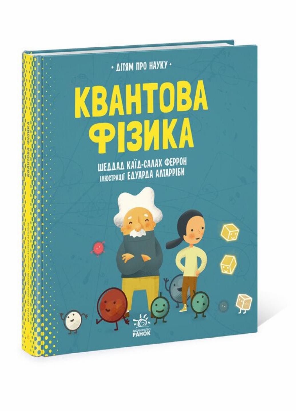 Книга Про науку : Квантова фізика. Тверда обкладинка N1280002У 9786170969873