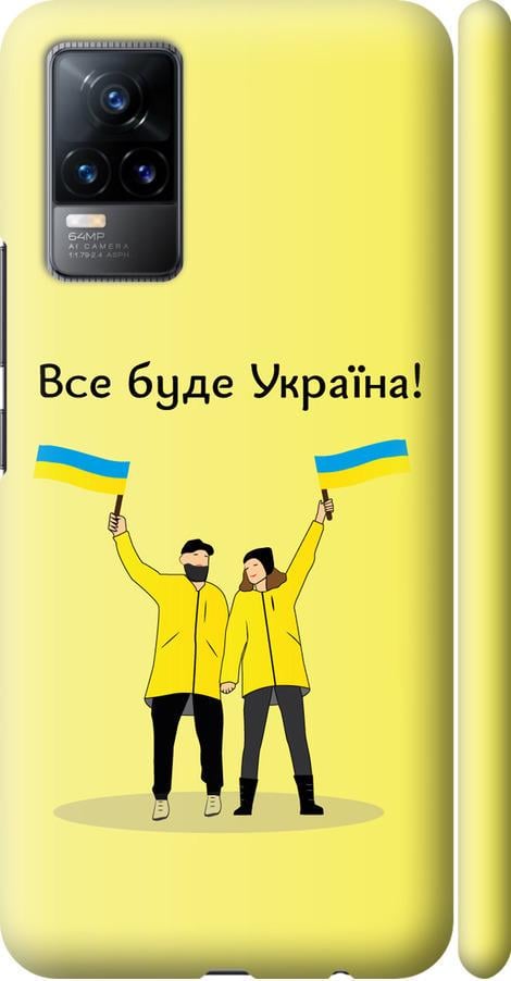 Чехол на Vivo V21E Все будет Украина (5235m-2375-42517) Чехол на Vivo V21E Все будет Украина (5235m-2375-42517)