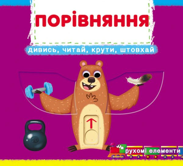 Книга "Перша книжка з рухомими елементами. Порівняння. Дивись, читай, крути, штовхай" 9789669878786 Книга "Перша книжка з рухомими елементами. Порівняння. Дивись, читай, крути, штовхай" 9789669878786