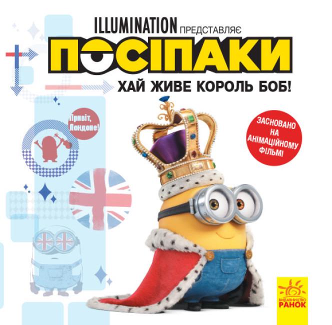 Книги Истории Disney "Посіпаки Хай живе король Боб" (438912)