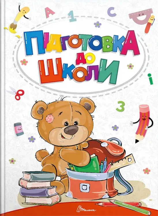 Книга "Підготовка до школи" 9789669891075