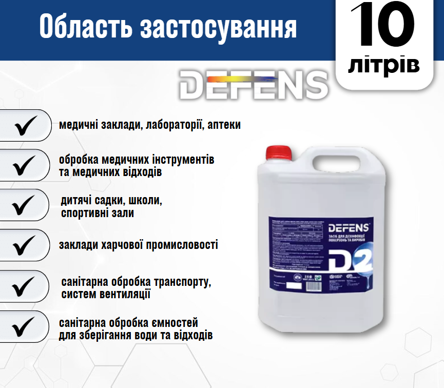 Дезинфицирующее средство Defens D2 10 л - фото 2