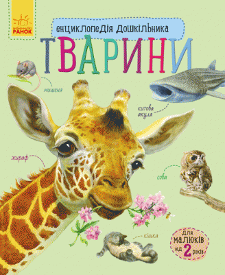 Книга "Тварини" Каспарова Ю. В. (1149028894)