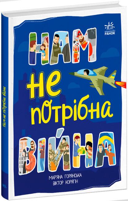 Книга "Нам не потрібна війна" тверда обкладинка Автор Мар’яна Горянська (9786170980915)