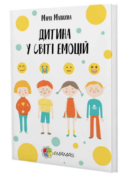 Книга Марія Малихіна "Дитина у світі емоцій" (1065103103) Книга Марія Малихіна "Дитина у світі емоцій" (1065103103)
