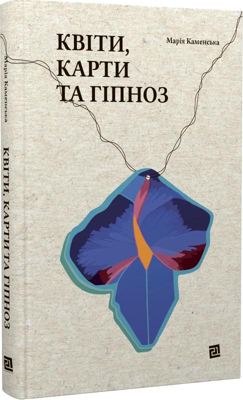 Книга Марія Каменська "Квіти, карти та гіпноз" (4682764)