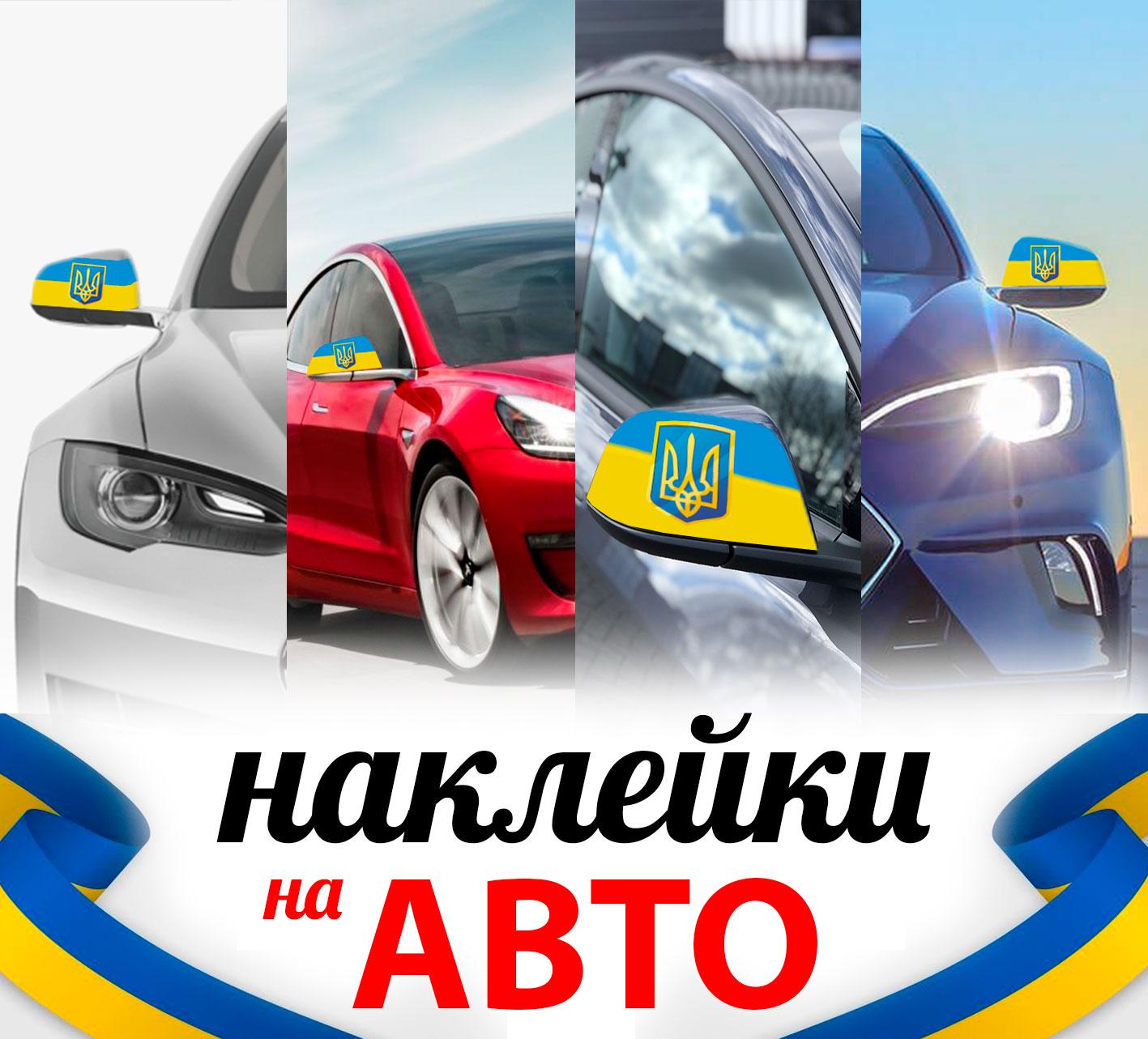 Наклейка на дзеркала автомобіля Apriori Прапор України ПВХ 4 шт. 160x80x0,15 мм - фото 3