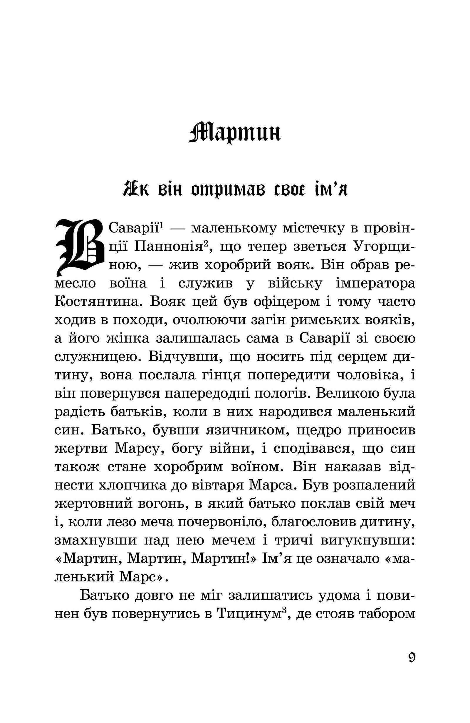 Книга Якоба Штрайта «Хочу стати тобі братом. Легенди про святих» 978-617-7314-54-6 - фото 10