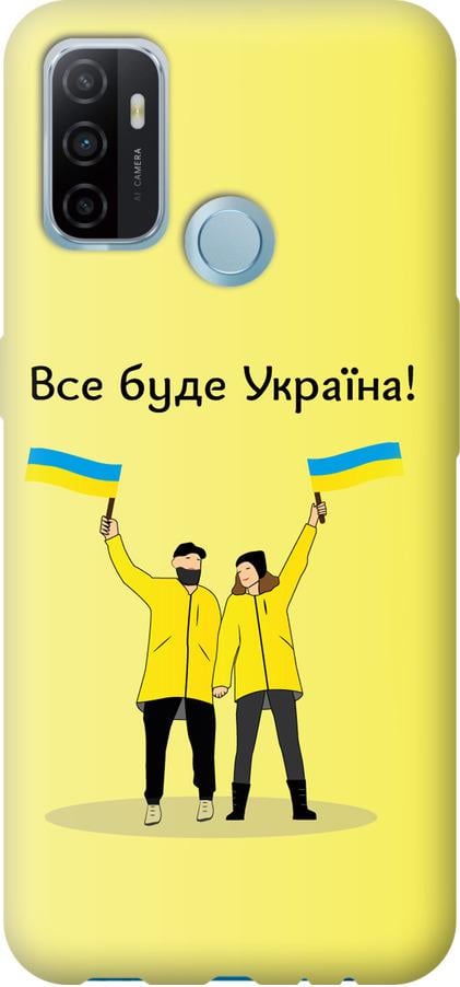 Чохол на Oppo A53 Все буде Україна (5235u-568-42517)