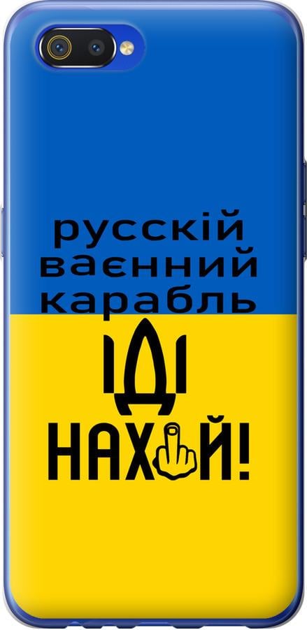 Чохол на Realme C2 Російський військовий корабель іди на (5216u-1852-42517)