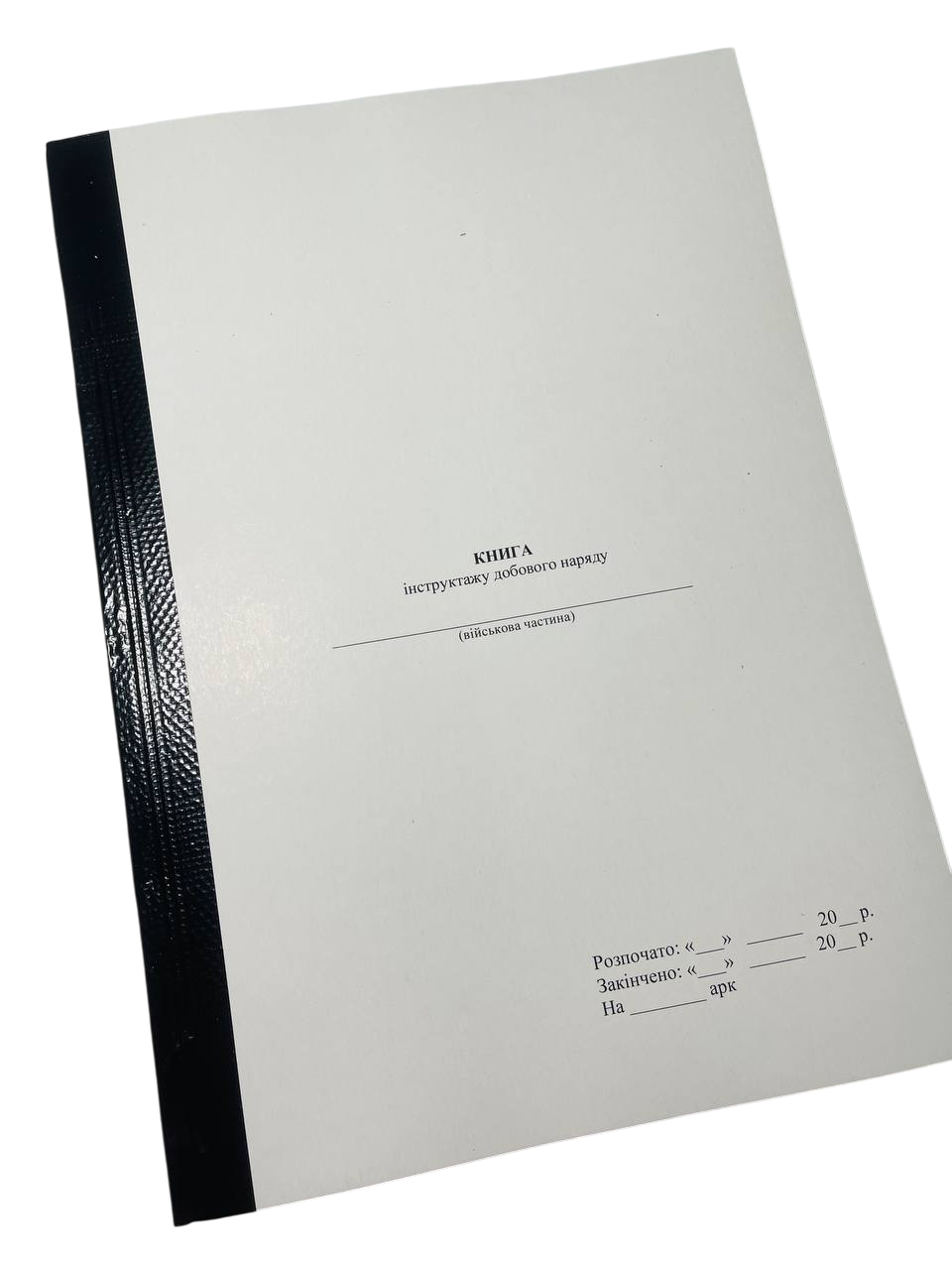 Книга інструктажу добового наряду ГШ ЗСУ 258 прошнурована пронумерована (2642638092)