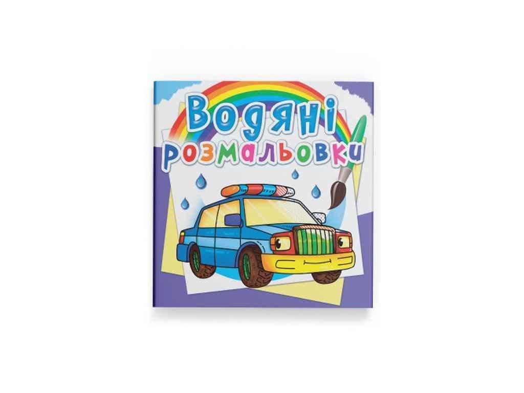 Раскраски водяные Кристалл Бук Специальные машинки (1022717)